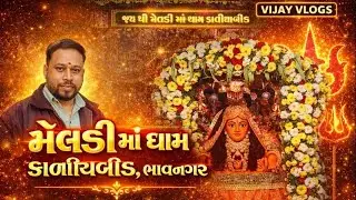 મેલડી માં ધામ કાળીયાબીડ | ભાવનગરનું પવિત્ર શક્તિપીઠ 🙏| VIJAY VLOGS