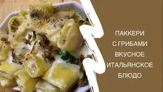 Вкусная итальянская паста Паккери с грибами от Клаудии.