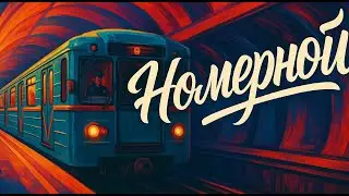 Интересные факты о Метро - Номерные 81-717/714