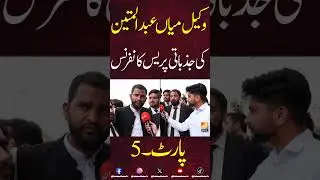 8 May black day , Lahore high court bar k president gussay main, bara elaan kar dia | Part 5