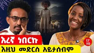 እግዚአብሄር ሲክስ እንዲህ ነው#story #ethiopia #ethiopianpodacst 
