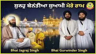 Sunho Benantia, my Lord, my Lord Ram || Adisar Sahib Shabad || Bhai Gurwinder Singh Aklia || Sunh...