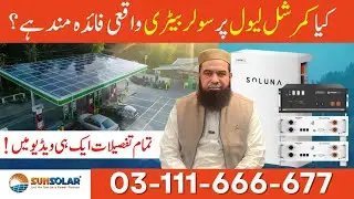 𝐈𝐬 𝐂𝐨𝐦𝐦𝐞𝐫𝐜𝐢𝐚𝐥 𝐒𝐨𝐥𝐚𝐫 𝐁𝐚𝐭𝐭𝐞𝐫𝐲 𝐁𝐚𝐧𝐤 𝐑𝐞𝐚𝐥𝐥𝐲 𝐏𝐫𝐨𝐟𝐢𝐭𝐚𝐛𝐥𝐞? | 𝐁𝐞𝐬𝐭 𝐂𝐨𝐦𝐦𝐞𝐫𝐜𝐢𝐚𝐥 𝐒𝐨𝐥𝐚𝐫 𝐁𝐚𝐭𝐭𝐞𝐫𝐲 𝐁𝐚𝐧𝐤 𝐢𝐧 𝐏𝐚𝐤𝐢𝐬𝐭𝐚𝐧
