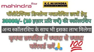 KC महिंद्रा स्कॉलरशिप फॉर पॉलीटेक्निक डिप्लोमा 2023 । पूरी जानकारी हिन्दी में