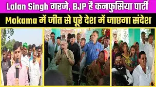 Mokama By Election । Mokama टाल में खूब गरजे Lalan Singh । Roadshow में उमड़ा जनसैलाब । Neelam Devi