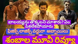 శంబాల మూవీ రివ్యూ ఫిజిక్స్ లాజిక్స్ వెతకండ్రా బాబు