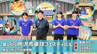 倉嶋洋介＆明治大学「BUTTERFLY卓球イベント」in 所沢フェスティバル
