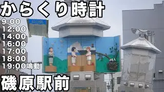 磯原駅前 からくり時計