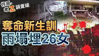 【#老Z調查線 401】忤惡!26死台灣最慘校園災難 清一色女生罹難的真相 @cti52oz