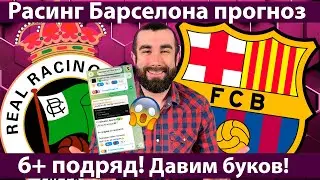 Расинг vs Барселона – прогноз и разбор матча | Кто победит?