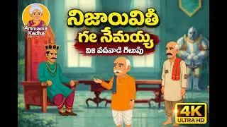 Telugu story - ఆ సంచిలో ఏముంది? | Somayya's Gold Bag Story | Telugu Stories with Morals#moralstory 