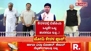 PM Narendra Modi In Kerala : ಕೇರಳದಲ್ಲಿ ಮೋದಿ ಭರ್ಜರಿ ಪ್ರಚಾರ |Kerala Assembly Election2026
