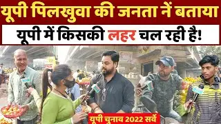 UP Election 2022 || Yogi || Akhilesh Yadav || UP Public opinion || UP opinion poll Survey 2022 || SP