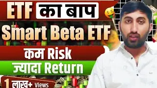 ETF KA BAAP | SMART BETA ETF | LOW RISK HIGH REWARD 📈.   #youtube #sharemarket #trending