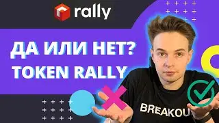 ДА ИЛИ НЕТ?! ТОКЕН RALLY. СТОИТ ЛИ ЗАХОДИТЬ В TOKEN SALE RALLY? COINLIST