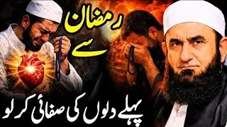 Ramzan Se Pehle Dilon Ko Saaf Kar Lo |Emotional beyan | Molana Tariq Jameel |Islamic Spirituality|