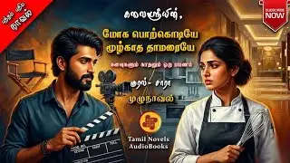 மோக பொற்கொடியே மூழ்காத தாமரையே | kalai sree novels  | tamil audio novels | Antihero romantic Novels