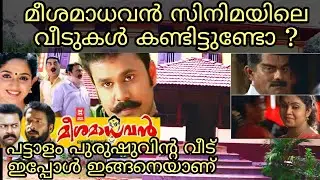 മീശമാധവൻ, ബാലേട്ടൻ, മല്ലുസിംഗ്, സ്‌നേഹവീട് സിനിമകളുടെ ഷൂട്ടിംഗ് ലൊക്കേഷന്റെ അവസ്ഥ ഇങ്ങനെയാണ് |DILEEP