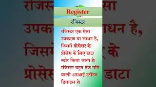 register || Register || रजिस्टर || what is register || #shorts #short #shortvideo #shortsvideo
