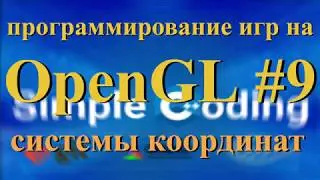 OpenGL #9 - системы координат