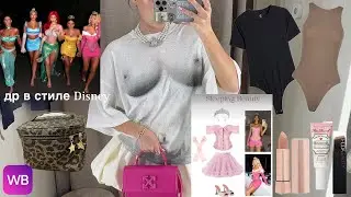 VLOG 🎬/ много косметики 🎀/ рассказала как буду праздновать день рождения 🎁/ большая распаковка вб 🩷