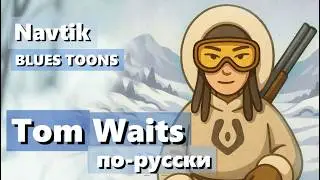 Cold Cold Ground &mdash; Tom Waits | Navtik | ❄️ WINTER REGGAE ✏️ Hand-drawn animation