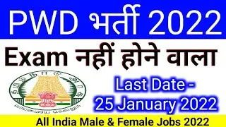 PWD भर्ती 2022 | PWD Recruitment 2021-22 | PWD Department Vacancy | Public Works Department