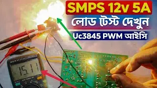 12v 5A charger repair and load test ,12 ভোল্ট চার্জার লোড টেস্ট দেখুন