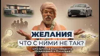 ЖЕЛАНИЯ ЧТО С НИМИ НЕ ТАК?