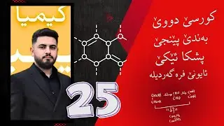 پولا ١٠ بادینی کیمیا : م.سرهاد حمید : ئایونێن فرە گەردیلە  وانا 25
