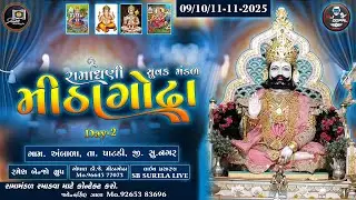 shree ramadhani yuvak mandal mithagodha ,,, Ambara  Part 2  SB SURELA LIVE