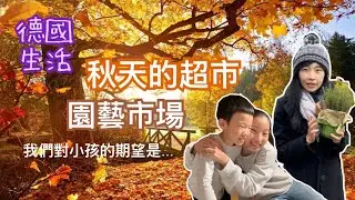 [德國物價]🍁一起來逛秋天的超市和園藝市場丨姊弟做薑餅屋丨萬聖節派對丨我們對小孩的期望是…丨今天先出vlog，下一集繼續去Goslar旅遊😉