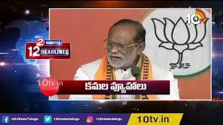 Hanamkonda BJP Sabha | T Congress CLP Action Plan | MLA Roja Challenge to Chandrababu | 10TV
