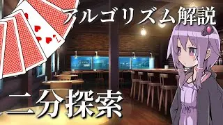 めくらなくてもわかる「二分探索」【VOICEROID解説】