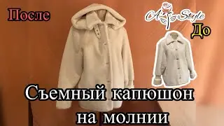 Как сшить съёмный капюшон  | Пошаговый мастер-класс