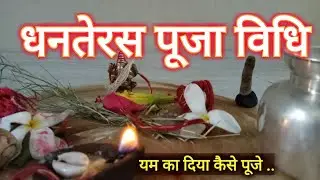 धनतेरस को इस विधि से करें पूजा और करें यमराज को खुश How to do Dhanteras Puja on Diwali Demo- YouTube