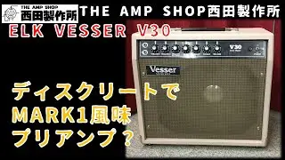 【試奏動画～売約済】軽くてお手頃な往年の国産名機　ELK VESSER V30のご紹介【SOLD】