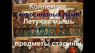 Керосиновая лампа летучая мышь, продажа коллекции старинных ламп / Kerosene lamp bat