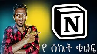 ህይወታችሁን የሚቀይር platform | Notion full course for beginners