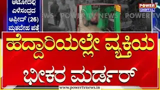 Kolar Incident : ಕೋಲಾರದ ರಾ.  ಹೆದ್ದಾರಿಯಲ್ಲಿ ವ್ಯಕ್ತಿಯ ಭೀಕರ ಕೊ* | Power TV News