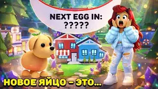 Новые Яйца в Адопт Ми ЧЕРЕЗ МЕСЯЦ?! Следующее яйцо Adopt Me Roblox