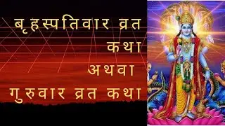 बृहस्पतिवार व्रत कथा|| गुरुवार व्रत कथा|| Thursday god vishnu story.
