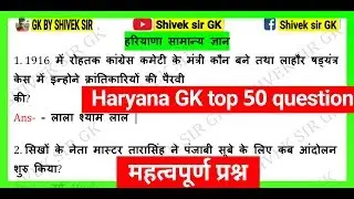 Haryana GK top 50 question ||HSSC gk 2020||Haryana GK || haryana GK trick|| haryana new GK