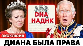 Принцесса Анна РАЗРЫДАЛАСЬ! Последний Секрет Дианы Уничтожает Королевскую Семью | ДНК-Тест Шокировал