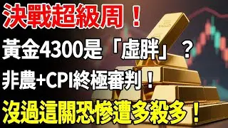 決戰超級周！黃金4300是「虛胖」？降息交易全是泡沫！非農+CPI終極審判！沒過這關恐慘遭多殺多！#黃金#降息#非農 #cpi #金價#理財#投資#晚年生活#晚年幸福#退休#退休生活#養老