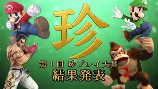 【スマブラSP】第一回 珍プレイ大賞 結果発表