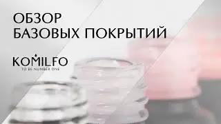 Обзор базовых покрытий ТМ &nbsp;Komilfo