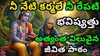 నీ నేటి కర్మలే నీ రేపటి భవిష్యత్తు | gita in telugu | krishna quotes | #telugugita