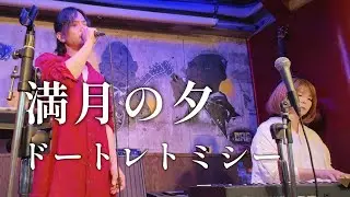 満月の夕 / cover by ドートレトミシー