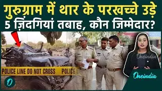Gurugram Thar Accident: 5 लोगों की मौत, दिल दहला देने वाला हादसा, कैसे हुआ? | Oneindia Hindi